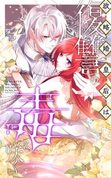 政略婚皇后は復讐の毒に咲く【タテヨミ】【フルカラー】