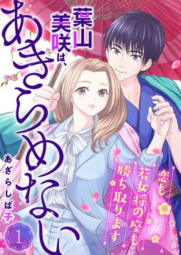 葉山美咲は､あきらめない～恋も若女将の座も勝ち取ります～