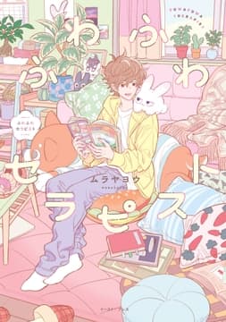 ふわふわセラピスト_thumbnail