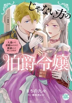 じゃない方の伯爵令嬢 人違いで求婚されたので破談にして差し上げます【単行本版】_thumbnail