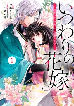 noicomi いつわりの花嫁 ～旦那さま､今宵お命頂戴します～(分冊版)