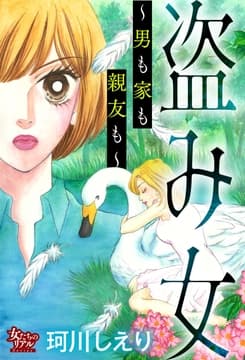 盗み女～男も家も親友も～_thumbnail