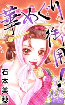 華めぐり御用!_thumbnail