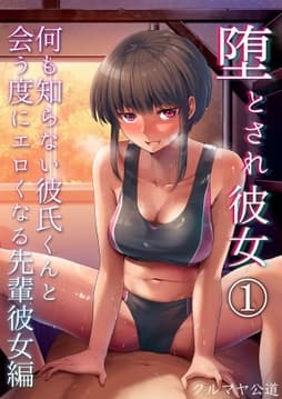 堕とされ彼女-何も知らない彼氏くんと会う度にエロくなる先輩彼女編-_thumbnail