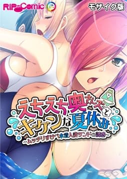 えちえち奥さんズとキケンな夏休み ～ムッチリすけべ水着人妻サンドの誘惑～ モザイク版