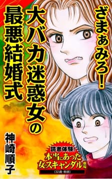 ざまぁみろ!大バカ迷惑女の最悪結婚式～読者体験!本当にあった女のスキャンダル劇場