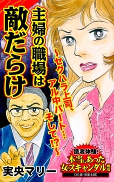 主婦の職場は敵だらけ～セクハラ上司､アル中パート…そして!?～読者体験!本当にあった女のスキャンダル劇場