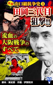 実録 山口組抗争史(3) 田岡三代目狙撃!!流血の大阪戦争のすべて_thumbnail