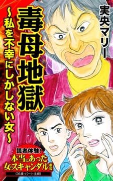 毒母地獄～私を不幸にしかしない女～読者体験!本当にあった女のスキャンダル劇場