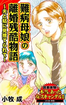 難病母娘の離婚残酷物語～夫と姑に見捨てられて～読者体験!本当にあった女のスキャンダル劇場