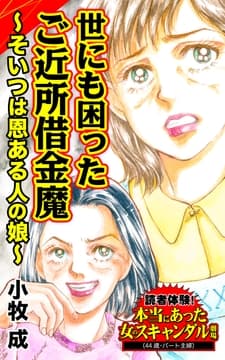 世にも困ったご近所借金魔～そいつは恩ある人の娘～読者体験!本当にあった女のスキャンダル劇場