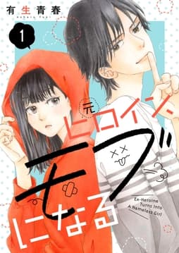 元ヒロイン､モブになる【単話】_thumbnail