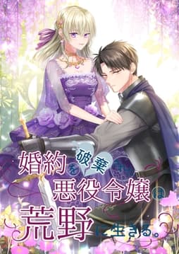 婚約を破棄された悪役令嬢は荒野に生きる。【タテヨミ】【フルカラー】_thumbnail
