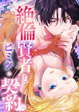 絶倫賢者とヒミツの契約【タテヨミ】【フルカラー】_thumbnail