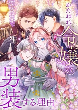 かたわれ令嬢が男装する理由【タテヨミ】【フルカラー】_thumbnail