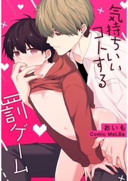 気持ちいいコトする罰ゲーム【合本版】_thumbnail