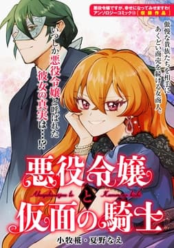 悪役令嬢と仮面の騎士_thumbnail