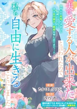 夫に愛する人が出来たと言われたので､私も自由に生きることにしました_thumbnail