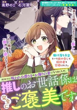 駆け落ち予定という妹の脅しで､婚約者を交換しました｡代わりに呪われ公爵さまのお飾りの妻になりましたが､推しのお世話係は完全にご褒美です_thumbnail