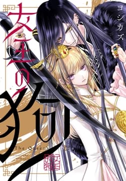 女王の狗 【連載版】_thumbnail