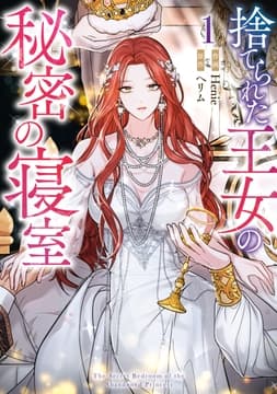 捨てられた王女の秘密の寝室_thumbnail
