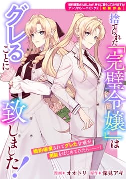 捨てられた｢完璧令嬢｣はグレることに致しました!