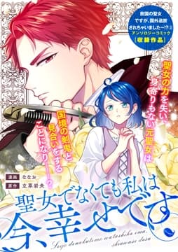 聖女でなくても私は今､幸せです_thumbnail