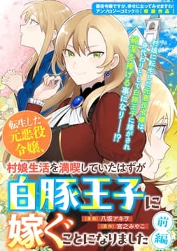 転生した元悪役令嬢､村娘生活を満喫していたはずが白豚王子に嫁ぐことになりました