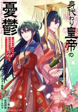 身代わり皇帝の憂鬱～後宮の侍女ですが､入れ替わった皇帝に全てを押しつけられています～ 【連載版】