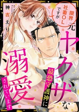 限界社畜OLですが元ヤクザな最恐守護神に溺愛されています【単話売】_thumbnail