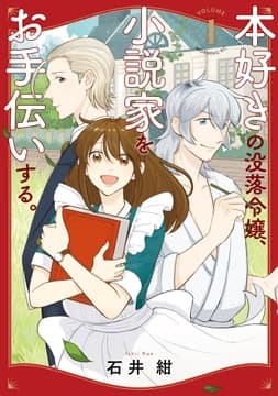 本好きの没落令嬢､小説家をお手伝いする｡