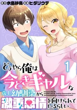 どうやら俺は今どきギャルな歳上幼馴染から激重感情を向けられているらしい WEBコミックガンマぷらす連載版_thumbnail