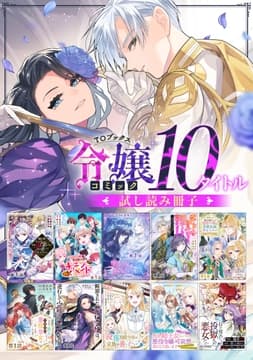 【令嬢編】comicコロナ 人気10タイトル試し読み冊子_thumbnail