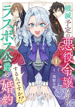 破滅予定の悪役令嬢なのにラスボス公爵と婚約するんですか!?