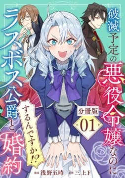 破滅予定の悪役令嬢なのにラスボス公爵と婚約するんですか!?【分冊版】_thumbnail