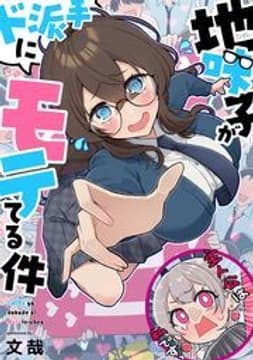 地味子がド派手にモテてる件【フルカラー】_thumbnail