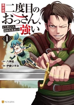 異世界二度目のおっさん､どう考えても高校生勇者より強い_thumbnail