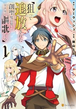 狙って追放された創聖魔法使いは異世界を謳歌する_thumbnail