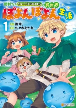 便利すぎるチュートリアルスキルで異世界ぽよんぽよん生活_thumbnail