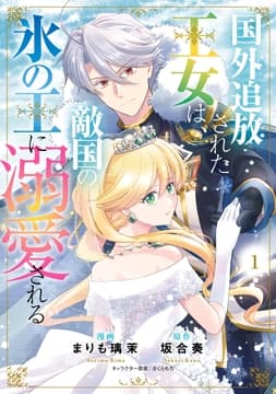 国外追放された王女は､敵国の氷の王に溺愛される_thumbnail