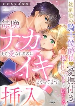 幼馴染の騎士侯爵様の【愛撫付き】抱き枕係に任命なんて聞いてない! 毎晩ナカまで愛されるのに挿入なしでイキまくってます