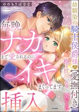 幼馴染の騎士侯爵様の【愛撫付き】抱き枕係に任命なんて聞いてない! 毎晩ナカまで愛されるのに挿入なしでイキまくってます_thumbnail