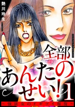 全部あんたのせい!～強欲女のドギツイ報復～_thumbnail