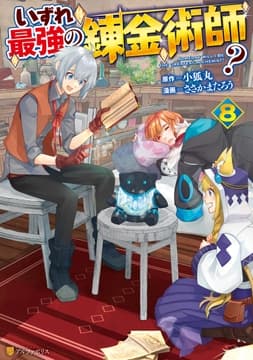 いずれ最強の錬金術師?8【電子特別版】_thumbnail