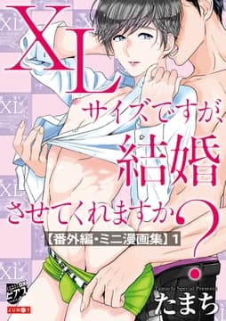 XLサイズですが､結婚させてくれますか?【番外編･ミニ漫画集】