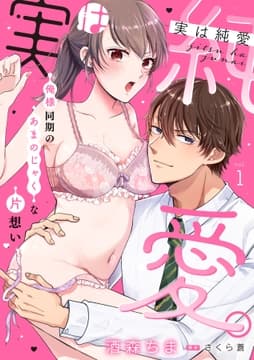 実は純愛｡～俺様同期のあまのじゃくな片想い～【分冊版】_thumbnail