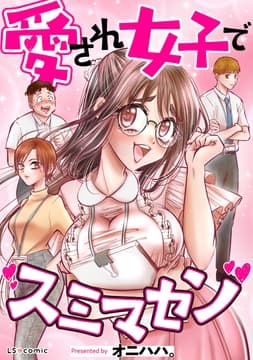 愛され女子でスミマセン_thumbnail