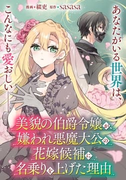 【単話】美貌の伯爵令嬢が､嫌われ悪魔大公の花嫁候補に名乗りを上げた理由_thumbnail