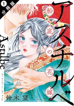 アスチルベ～船底の花嫁～ 分冊版_thumbnail