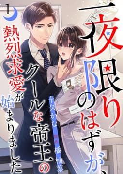 一夜限りのはずが､クールな帝王の熱烈求愛が始まりました【分冊版】_thumbnail